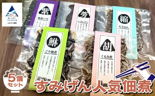 すみげん人気佃煮5種セット 【すみげん】 詰め合わせ ギフト 石川県 小松市