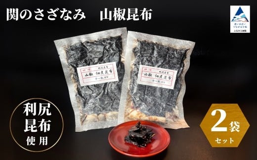 関のさざなみ 山椒昆布 2個セット | 石川県 小松市 【株式会社まつ家】