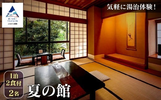【法師】夏の館 1泊2食付2名宿泊 旅行 粟津温泉 旅館 北陸 石川県 小松市