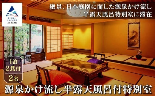 【法師】源泉かけ流し半露天風呂付特別室 1泊2食付2名 粟津温泉 旅館 北陸 石川県 小松市