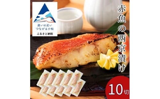 赤魚の西京漬け 10切セット 西京焼き 魚 切り身 あかうお アカウオ 冷凍 石川県 小松市 【カネナカ食品工業】