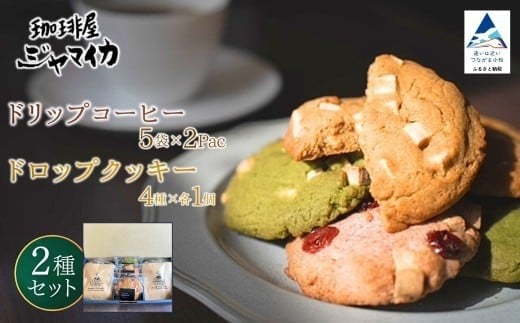 珈琲屋ジャマイカオリジナルブレンドドリップバッグ5袋入×2Pとアメリカンドロップクッキー4種×各1個のセット【珈琲屋ジャマイカ】