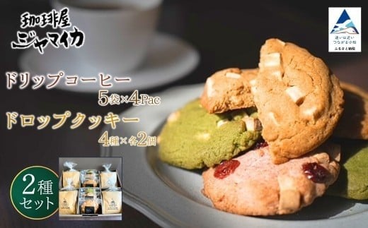 珈琲屋ジャマイカオリジナルブレンドドリップバッグ5袋入×4Pとアメリカンドロップクッキー4種×各2個のセット【珈琲屋ジャマイカ】