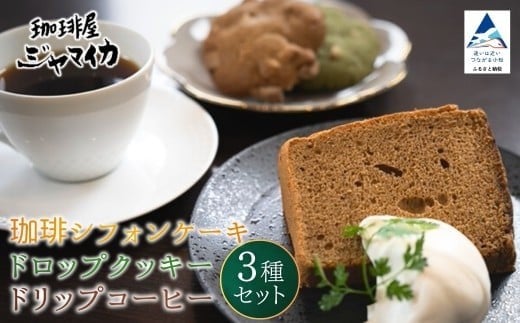 珈琲シフォンケーキとドロップクッキー4種とドリップコーヒー2Pのセット【珈琲屋ジャマイカ】