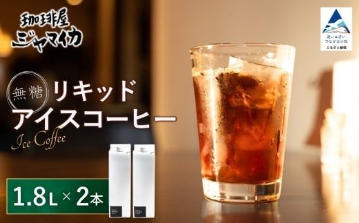 珈琲屋ジャマイカオリジナルアイスコーヒーリキッド無糖2本入【珈琲屋ジャマイカ】