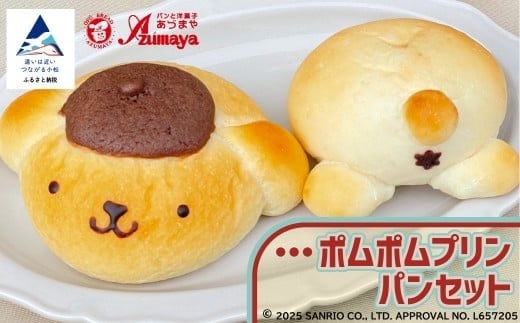 ポムポムプリン パンセット 朝食 詰め合わせ 石川県 小松市【有限会社パンあづま屋】