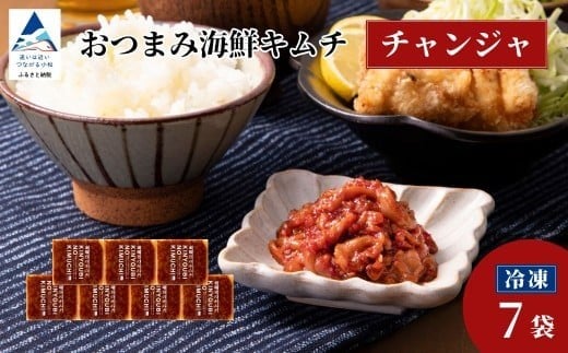おつまみ海鮮キムチ (チャンジャ) 7袋 鱈 タラ 惣菜 おかず 石川県 小松市 【カネナカ食品工業】