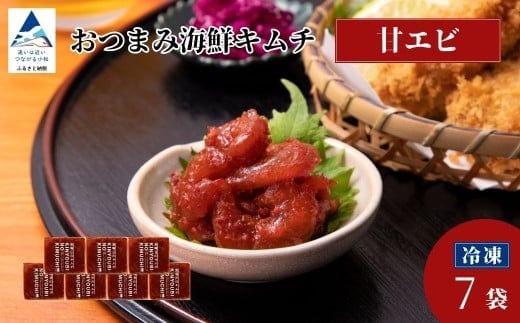 おつまみ海鮮キムチ (甘エビ) 7袋 海老 えび 惣菜 おかず 石川県 小松市 【カネナカ食品工業】