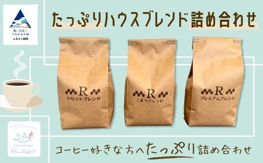 コーヒー たっぷりハウスブレンド詰め合わせ 【リセッタブルー】