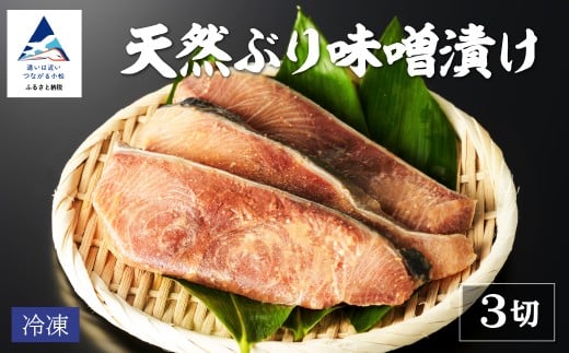 天然ブリ味噌漬け 3切れ 要冷凍 鰤 ぶり 小松市 石川県 【株式会社竹本商店】