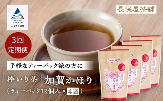 【老舗の味！】棒いり茶《加賀かほり》ティーパック 3g×12個 入り 4セット×3回 定期便 ほうじ茶 加賀棒茶 棒いり茶 番茶 石川県 小松市