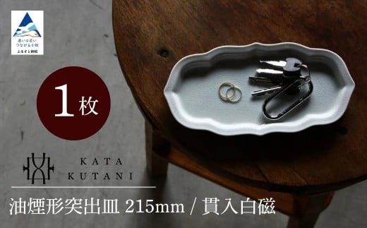 【 KATA KUTANI 】 油煙形突出皿 215mm / 貫入白磁(1枚)九谷焼 15-01
