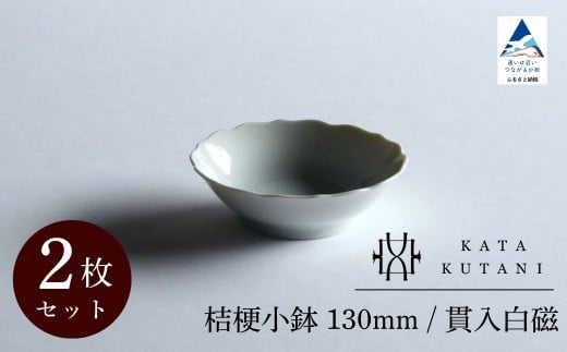 【 KATA KUTANI 】 桔梗小鉢 130mm / 貫入白磁(2枚セット)九谷焼 10-01