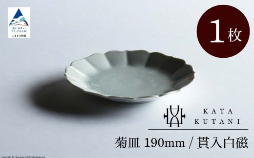 【 KATA KUTANI 】 菊皿 190mm / 貫入白磁(1枚)九谷焼 09-01