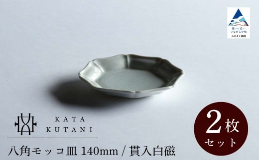 【 KATA KUTANI 】 八角モッコ皿 140mm / 貫入白磁(2枚セット)九谷焼 05-01