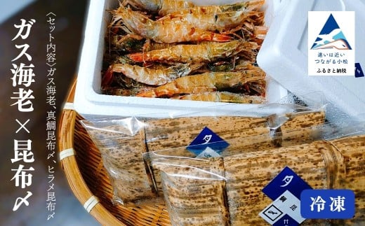 ガス海老・昆布〆詰合せ えび エビ 昆布じめ こぶじめ 詰め合わせ 冷凍便 小松市 石川県 [株式会社竹本商店]
