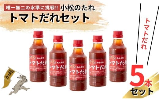 小松のたれ トマトだれ 5本セット