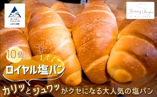 ロイヤル塩パン 10個入り 冷凍パン 石川県 小松市【ベーカリーウキグモ】