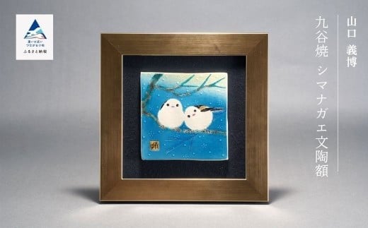 九谷焼「シマナガエ文陶額」山口義博
