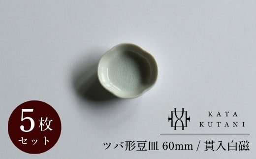 【 KATA KUTANI 】 ツバ形豆皿 60mm / 貫入白磁(5枚セット) 九谷焼 03A-01