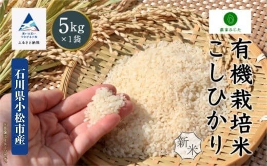 コシヒカリ 5kg 有機栽培米 令和7年産 有機JAS認定 こしひかり 精米 コメ お米 新米 石川県産 小松市産 [農家ふじた]