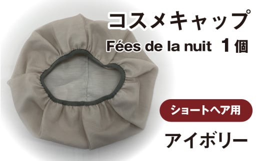 コスメキャップ Fées de la nuit(ショートヘア用)(アイボリー)1個