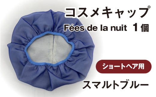 コスメキャップ Fées de la nuit(ショートヘア用)(スマルトブルー)1個