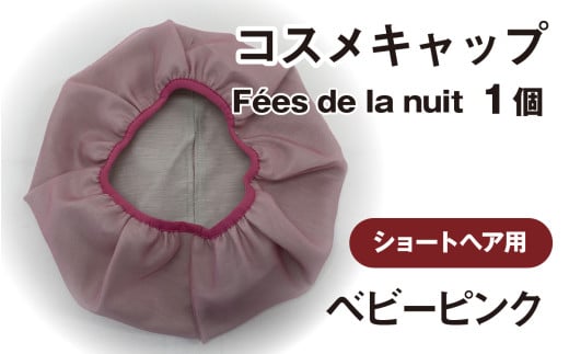 コスメキャップ Fées de la nuit(ショートヘア用)(ベビーピンク)1個