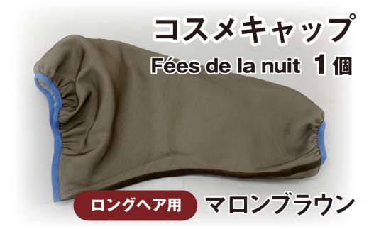 コスメキャップ Fées de la nuit(ロングヘア用)(マロンブラウン)1個