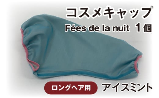 コスメキャップ Fées de la nuit(ロングヘア用)(アイスミント)1個