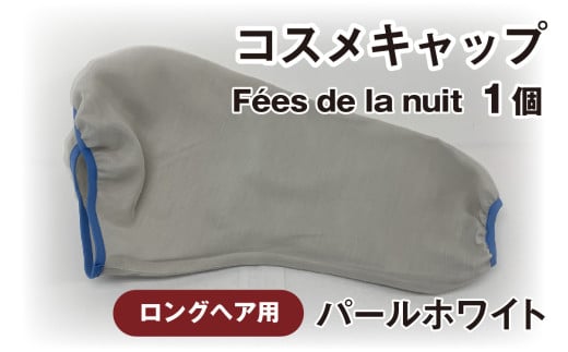 コスメキャップ Fées de la nuit(ロングヘア用)(パールホワイト)1個