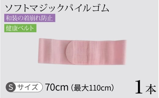 ソフトマジックパイルゴム(S)1本