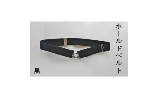 ホールドベルト(黒)1本
