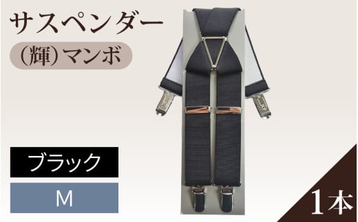 サスペンダー(輝)マンボ(ブラック:M)1本