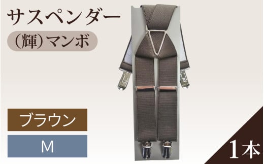 サスペンダー（輝）マンボ（Ｄブラウン：Ｍ）１本