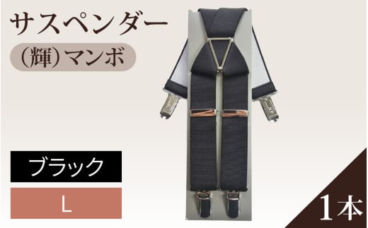 サスペンダー（輝）マンボ（ブラック：Ｌ）１本