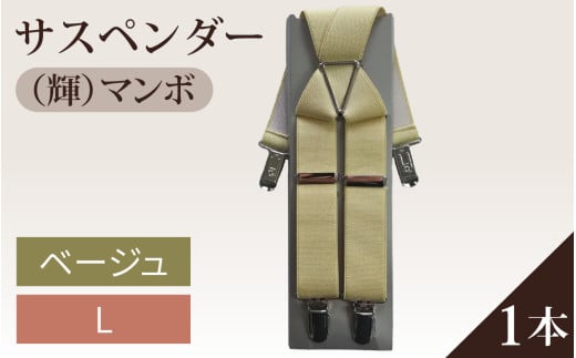 サスペンダー（輝）マンボ（ベージュ：Ｌ）１本