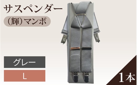サスペンダー（輝）マンボ（グレー：Ｌ）１本
