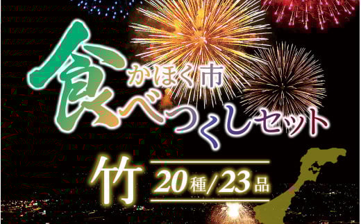 かほく市食べつくしセット 竹