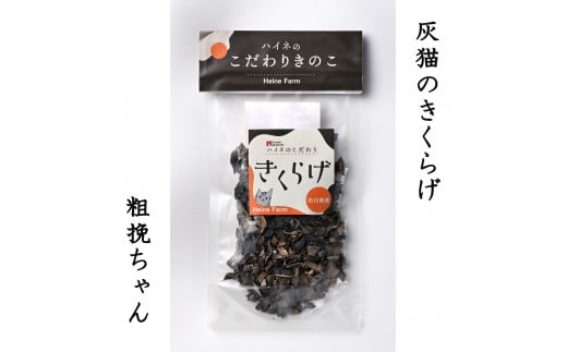 灰猫のきくらげ 粗挽ちゃん 15g × 5袋 (1箱)| 国産 食物繊維 キクラゲ 生きくらげ 鉄分 木耳 きのこ キノコ