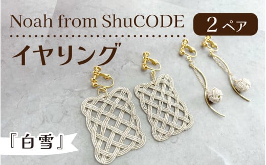Noah from ShuCODE イヤリング『白雪』2ペア 1箱
