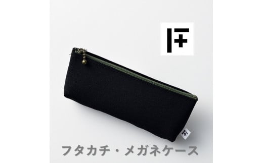 フタカチ・メガネケース 1個