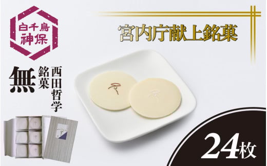 西田哲学銘菓 「無」  24枚入り / おせんべい 煎餅 お茶菓子 和菓子 菓子 おかし おやつ お取り寄せ 美味しい 銘菓 お抹茶