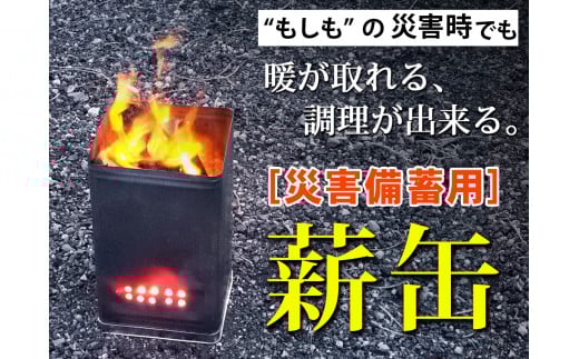 災害備蓄用　薪缶　１箱