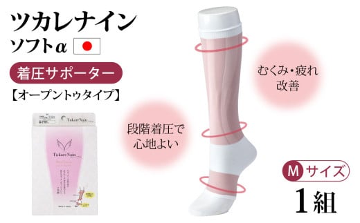 ツカレナイン　ソフトα　着圧サポーター【オープントゥタイプ】（Ｍ）１組