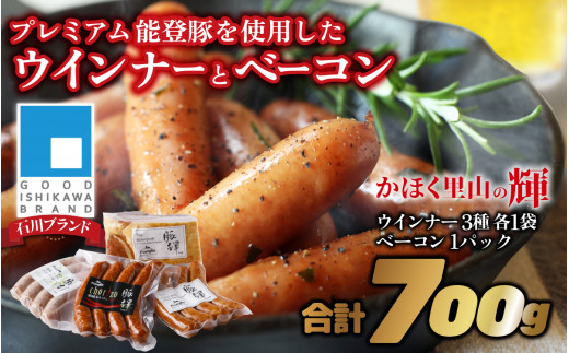 かほく里山の輝 1箱 700g かほく市 能登 入口 ソーセージ  ベーコン ブランド豚 豚輝 ギフト 4品 詰合せ バーベキュー