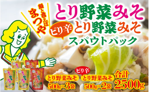 とり野菜みそ・ピリ辛とり野菜みそ詰合せ 1箱 |鍋 味噌 鍋の素 鍋スープ 手軽 簡単調理 お味噌 おみそ みそ とり野菜 時短料理 時短ごはん 鍋セット 味噌味 ご当地 調味料 パウチ