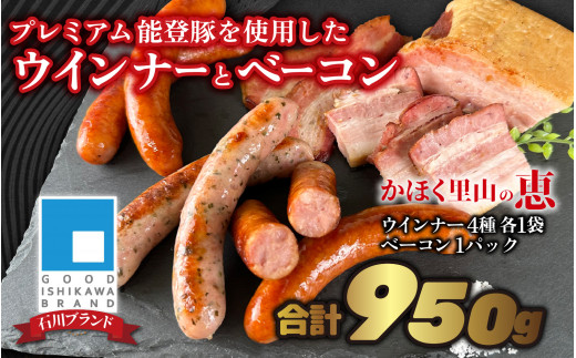 【先行予約】かほく里山の恵 1箱 950g【2025年10月以降順次発送】 かほく市 能登 入口 ソーセージ ハム ベーコン ブランド豚 豚輝 ギフト 詰合せ バーベキュー 加賀れんこん