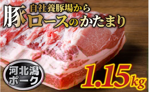 河北潟ポーク 1箱 (約1.15kg)/ブロック肉 生姜焼き 1.15キロ 豚の角煮 ブランド肉 国産 とんかつ トンテキ ステーキ かたまり肉 冷蔵