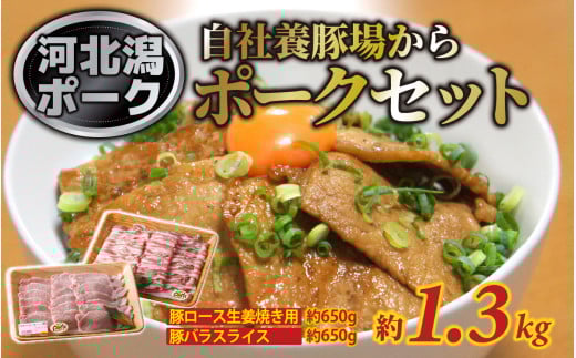 河北潟ポークセット 1箱(約1.3kg)/ 豚肉 生姜焼き スライス 豚バラ肉 焼肉 冷蔵 ブランド豚 各650g 約1.3キロ お鍋 お弁当